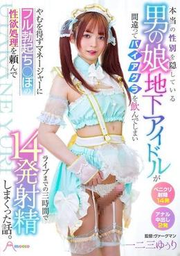 本当の性別を隠している男の娘地下アイドルが間違ってバイアグラを飲んでしまいやむを得ずマネージャーにフル勃起ち○ぽの性欲処理を頼んでライブまでの三時間で14発射精しまくった話。